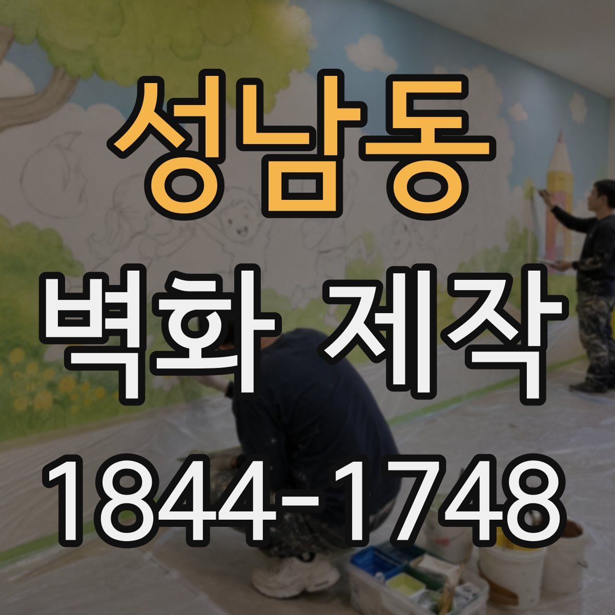 성남동 벽화 제작