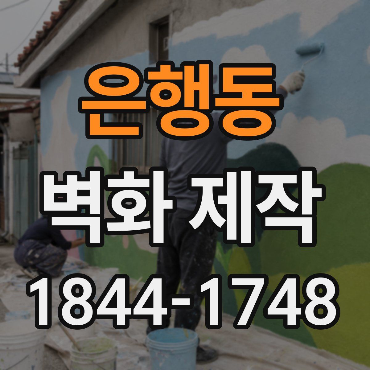 은행동 벽화 제작