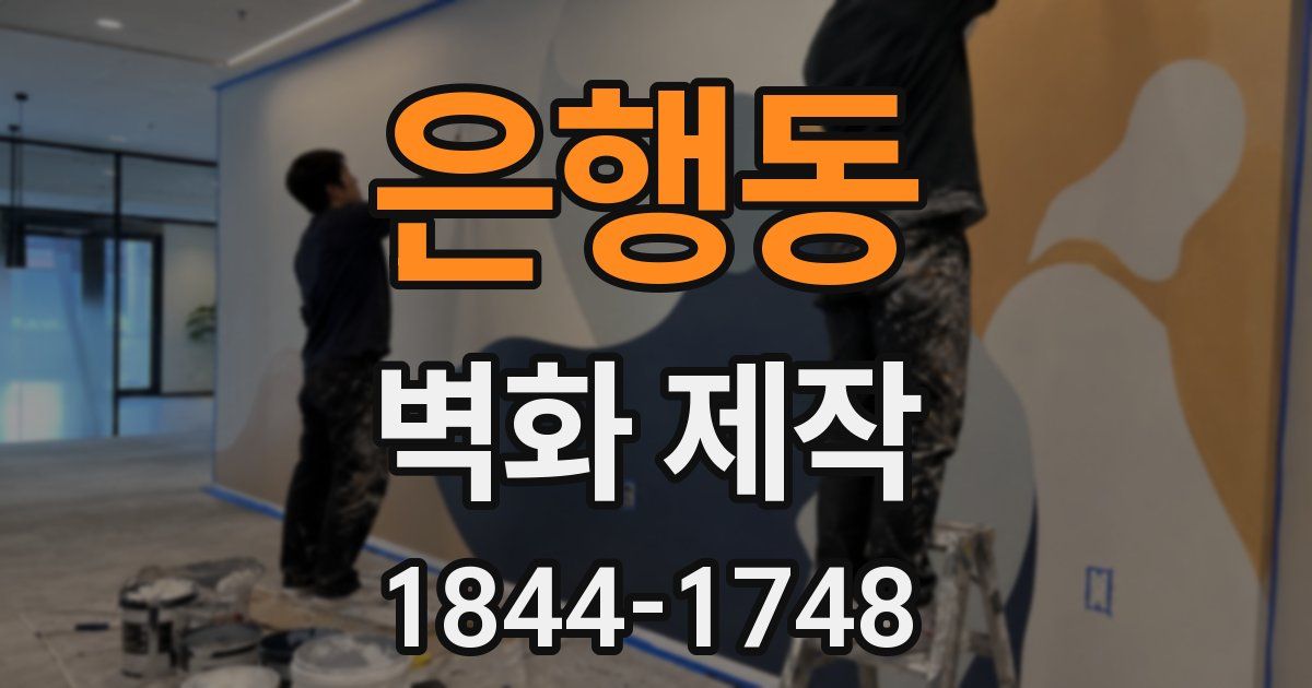 은행동 벽화 제작