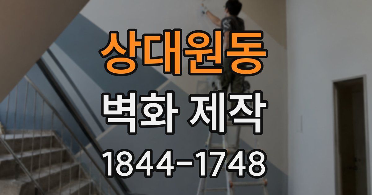 상대원동 벽화 제작