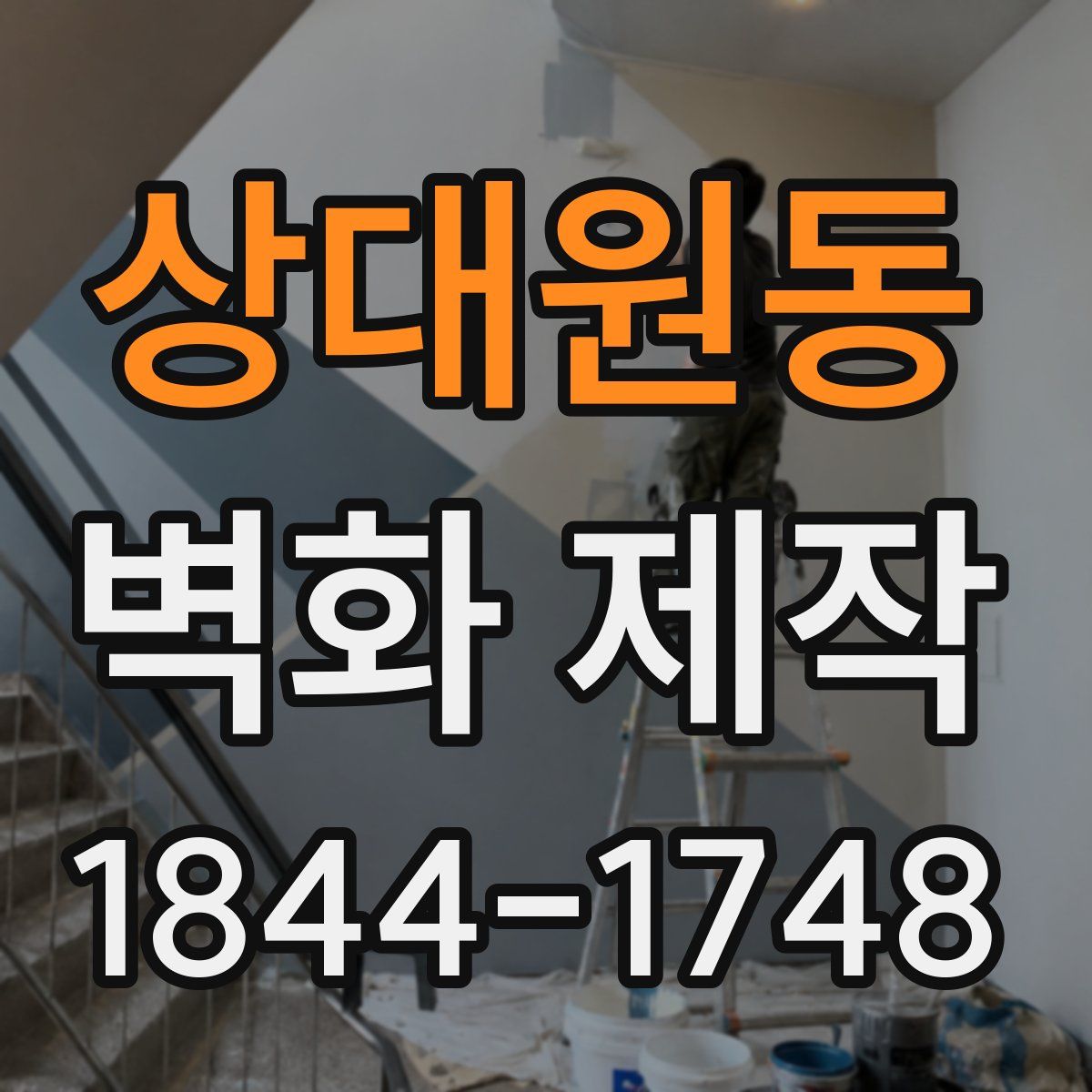 상대원동 벽화 제작