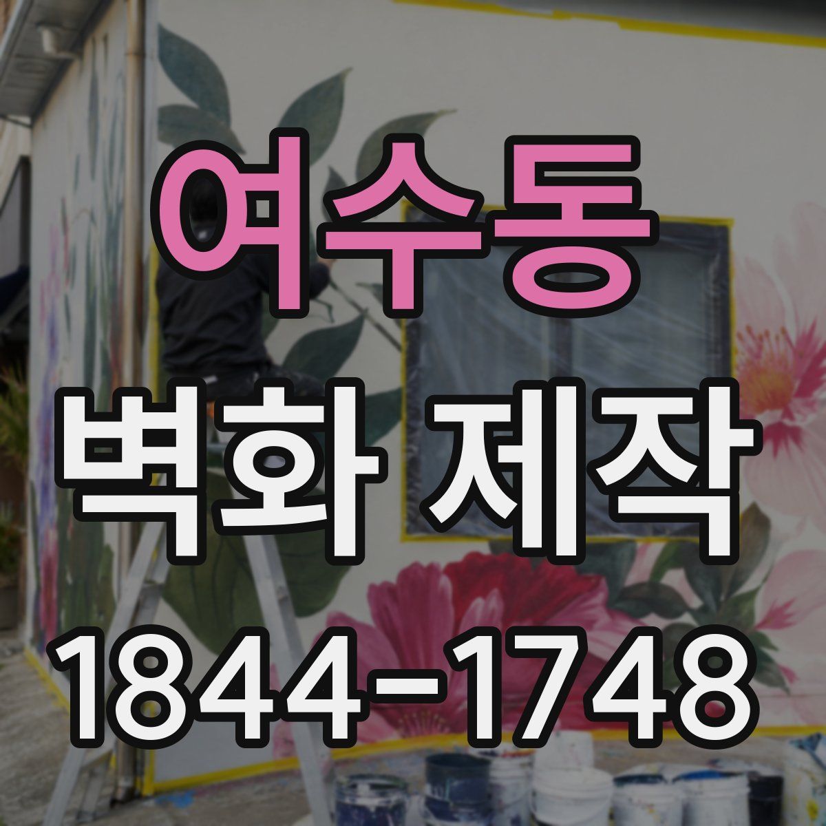 여수동 벽화 제작