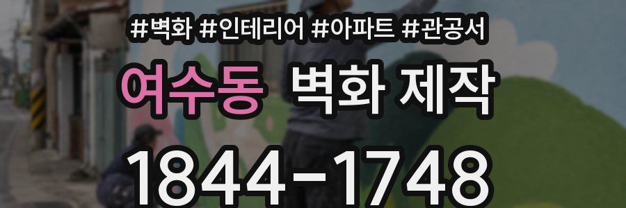 여수동 벽화 제작