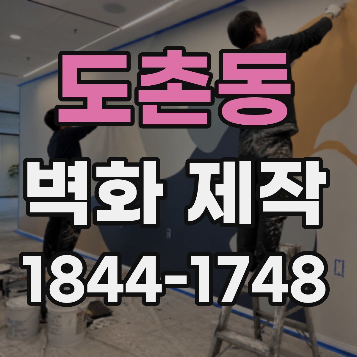 도촌동 벽화 제작