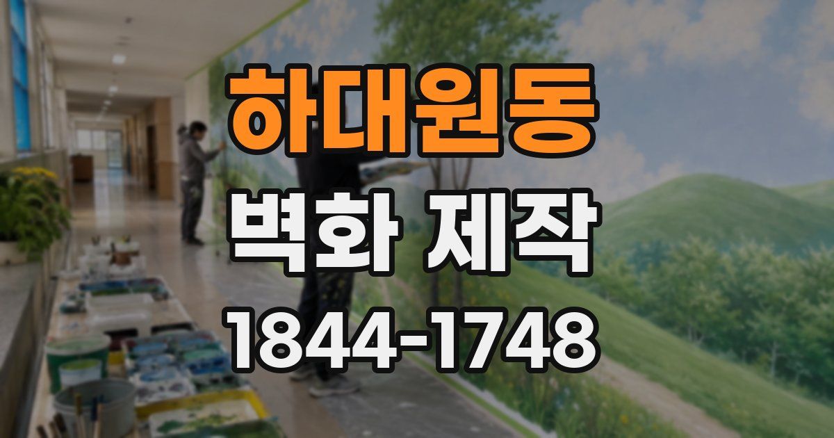 하대원동 벽화 제작