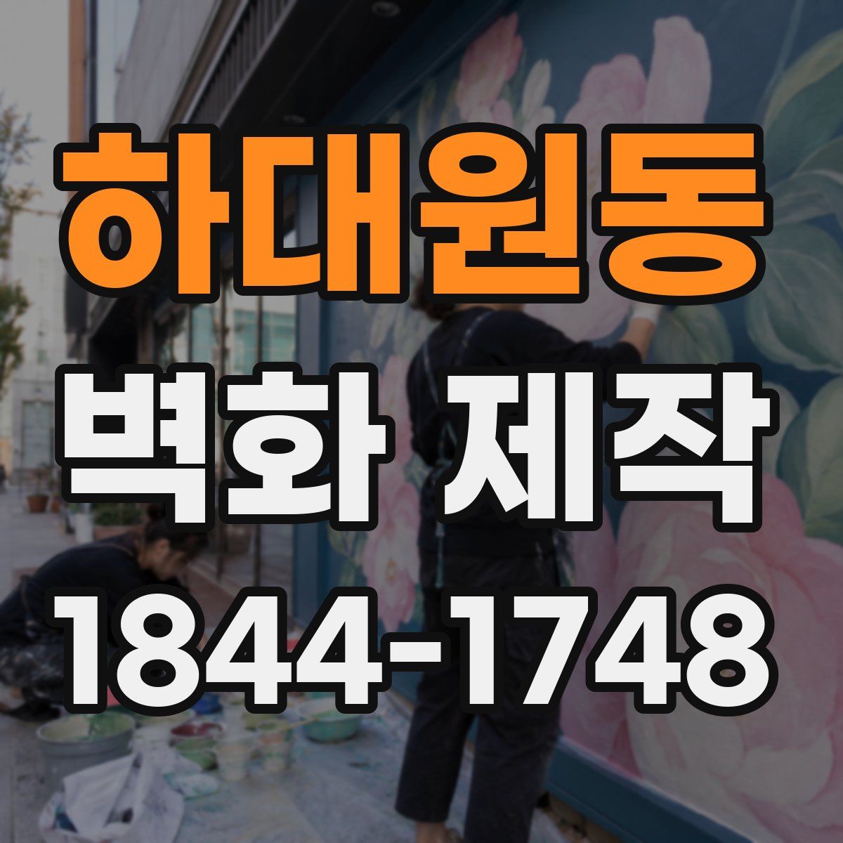 하대원동 벽화 제작