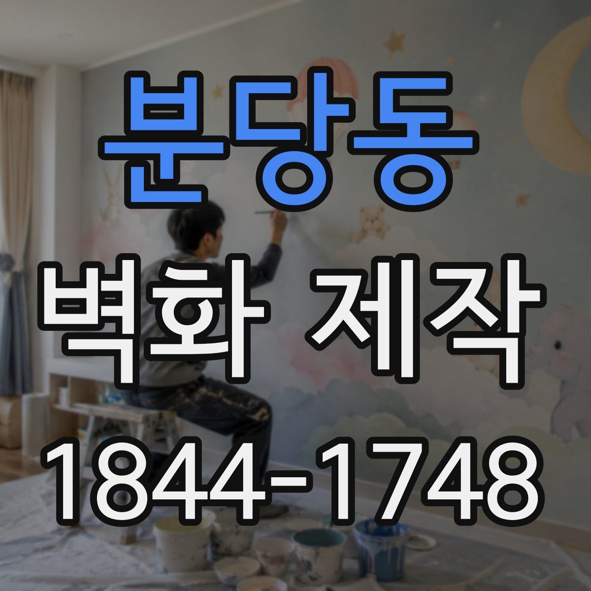 분당동 벽화 제작
