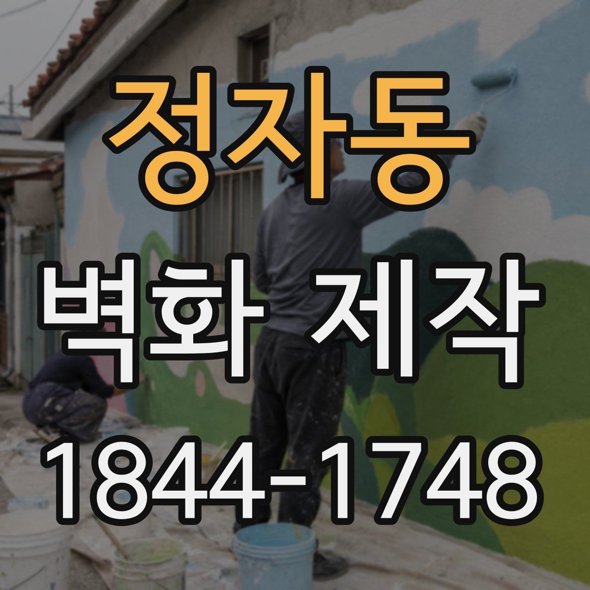 정자동 벽화 제작