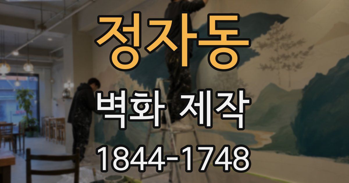 정자동 벽화 제작