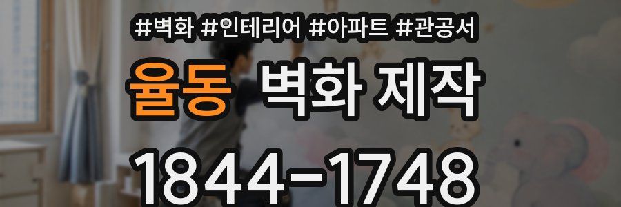 율동 벽화 제작