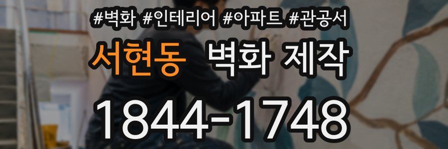 서현동 벽화 제작