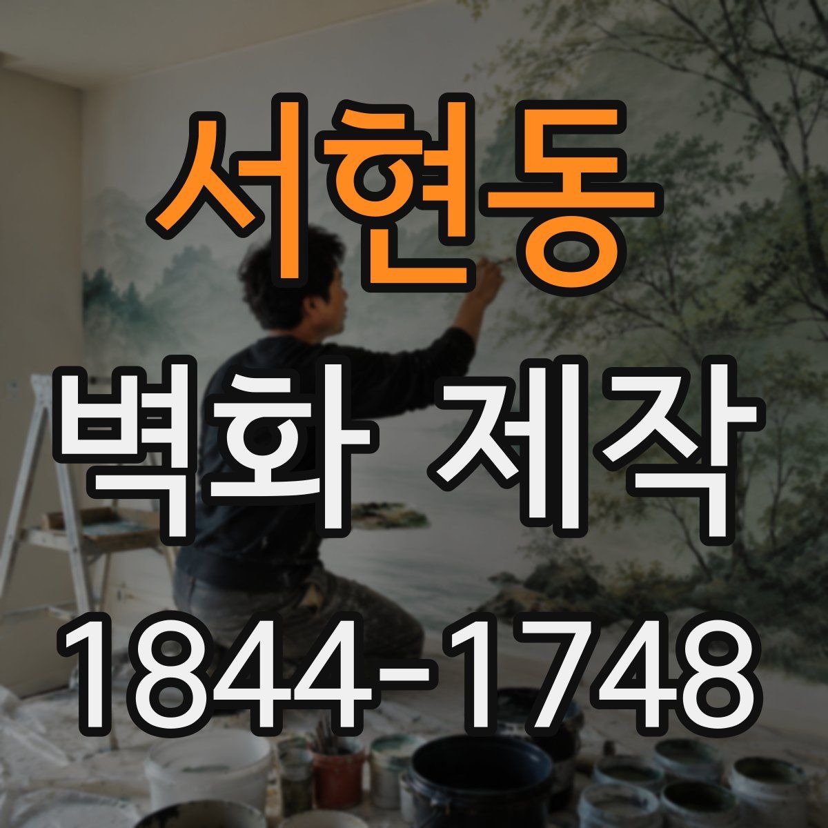 서현동 벽화 제작