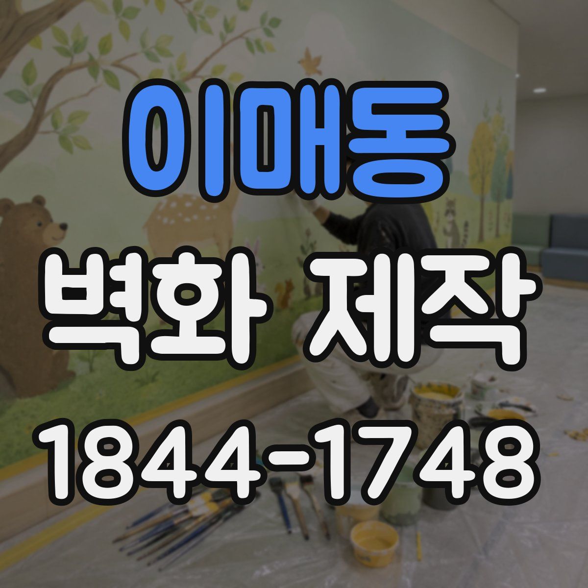 이매동 벽화 제작