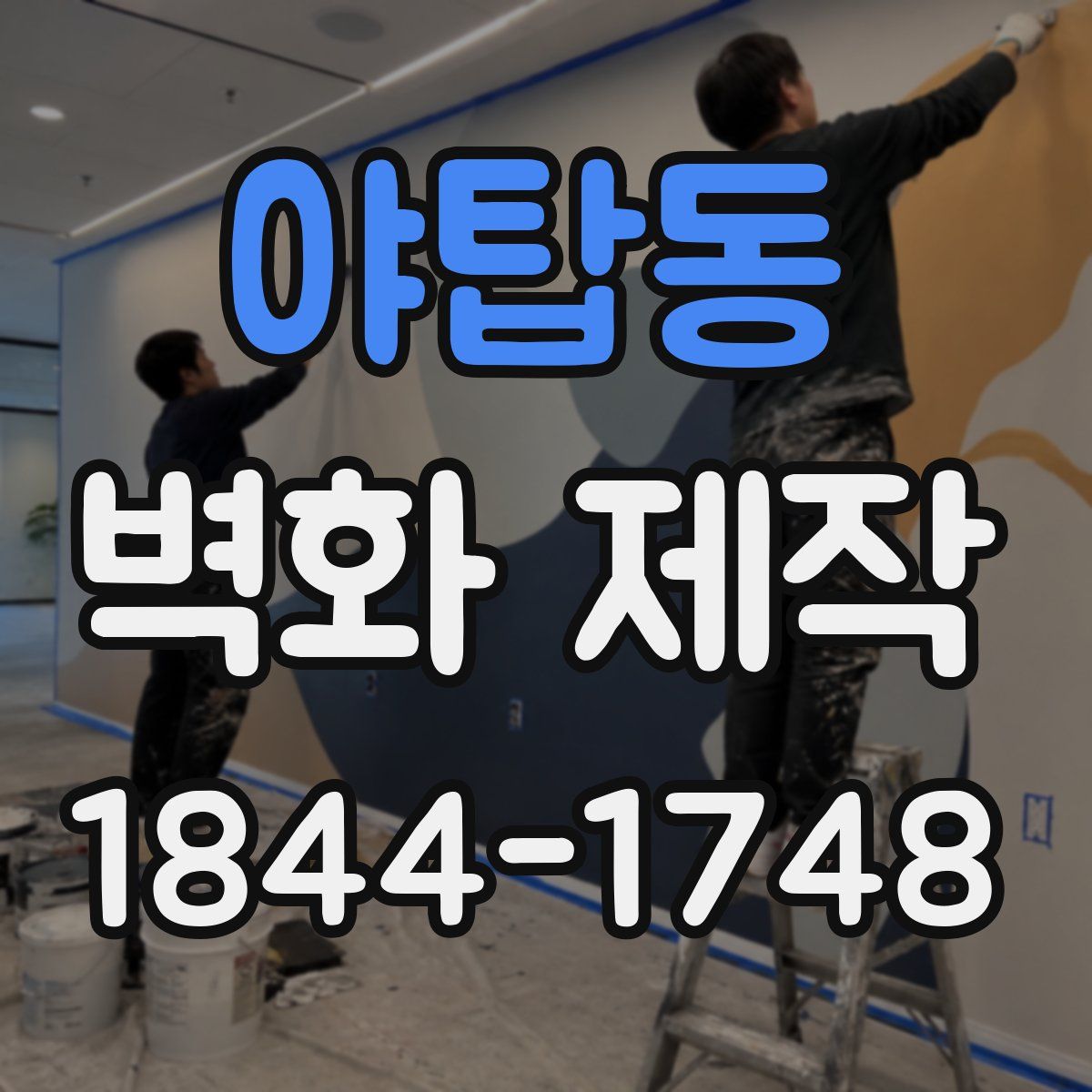 야탑동 벽화 제작