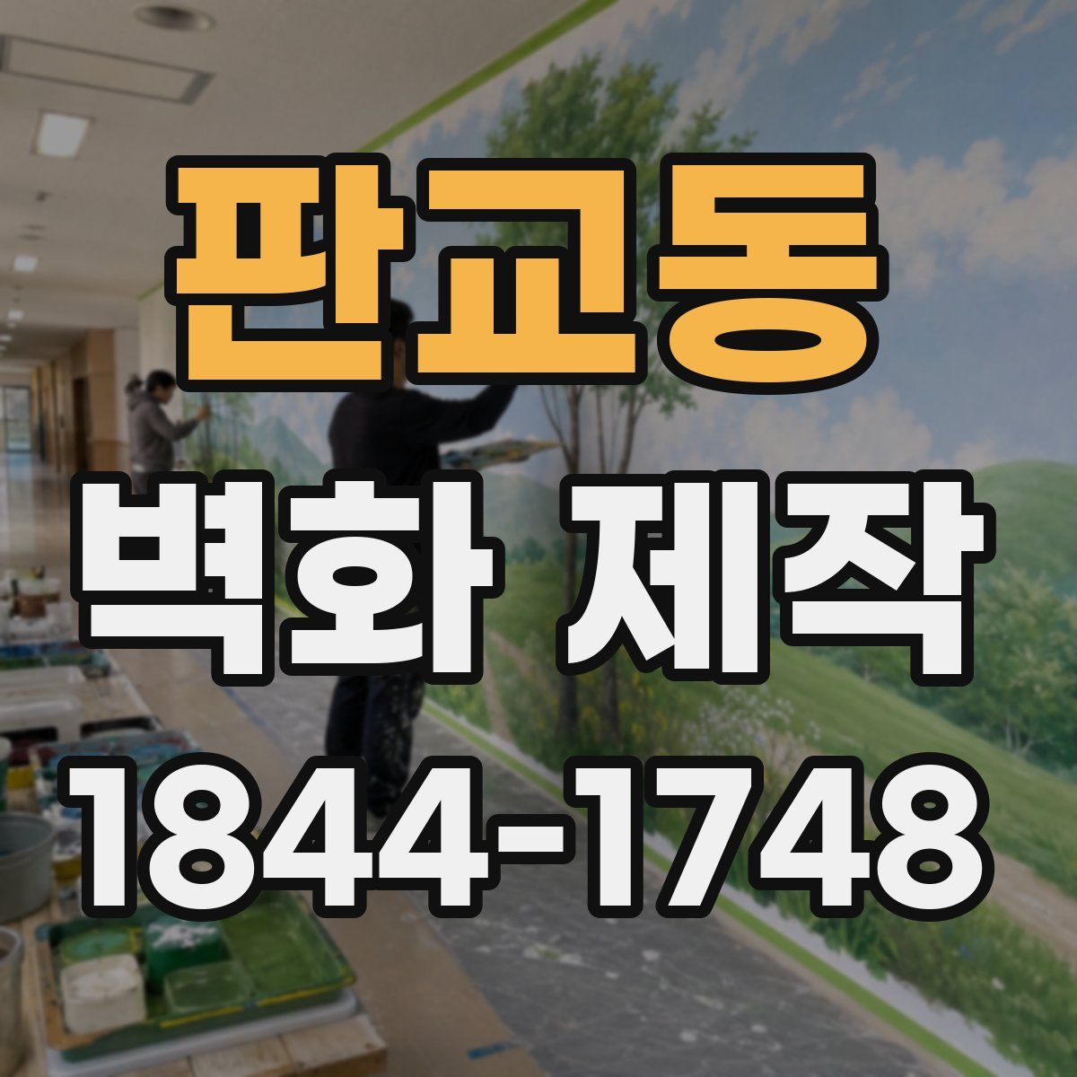 판교동 벽화 제작