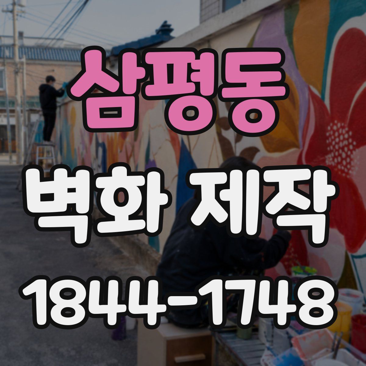삼평동 벽화 제작