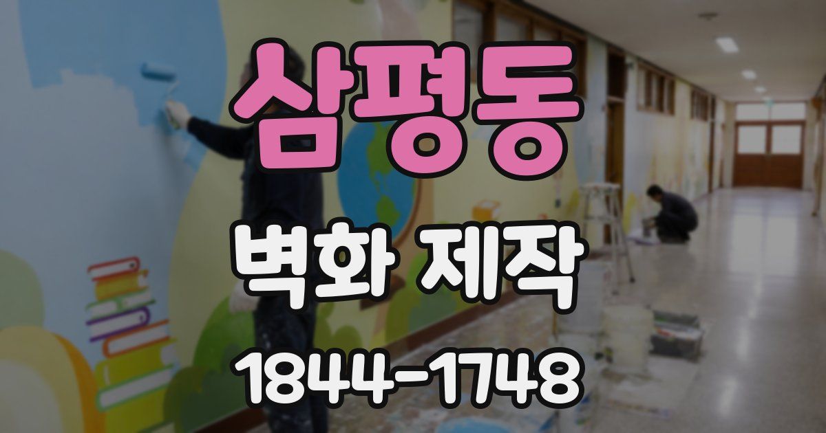 삼평동 벽화 제작