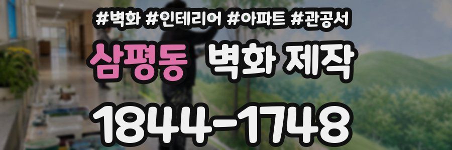 삼평동 벽화 제작