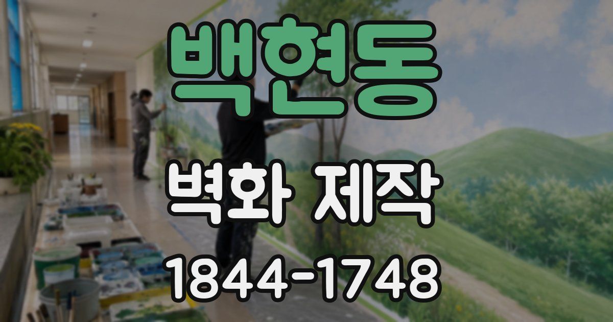 백현동 벽화 제작