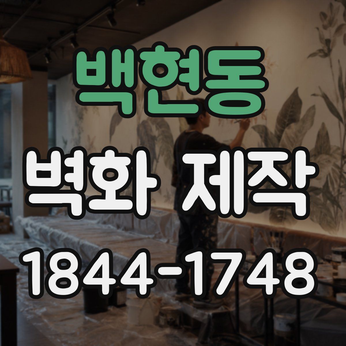 백현동 벽화 제작