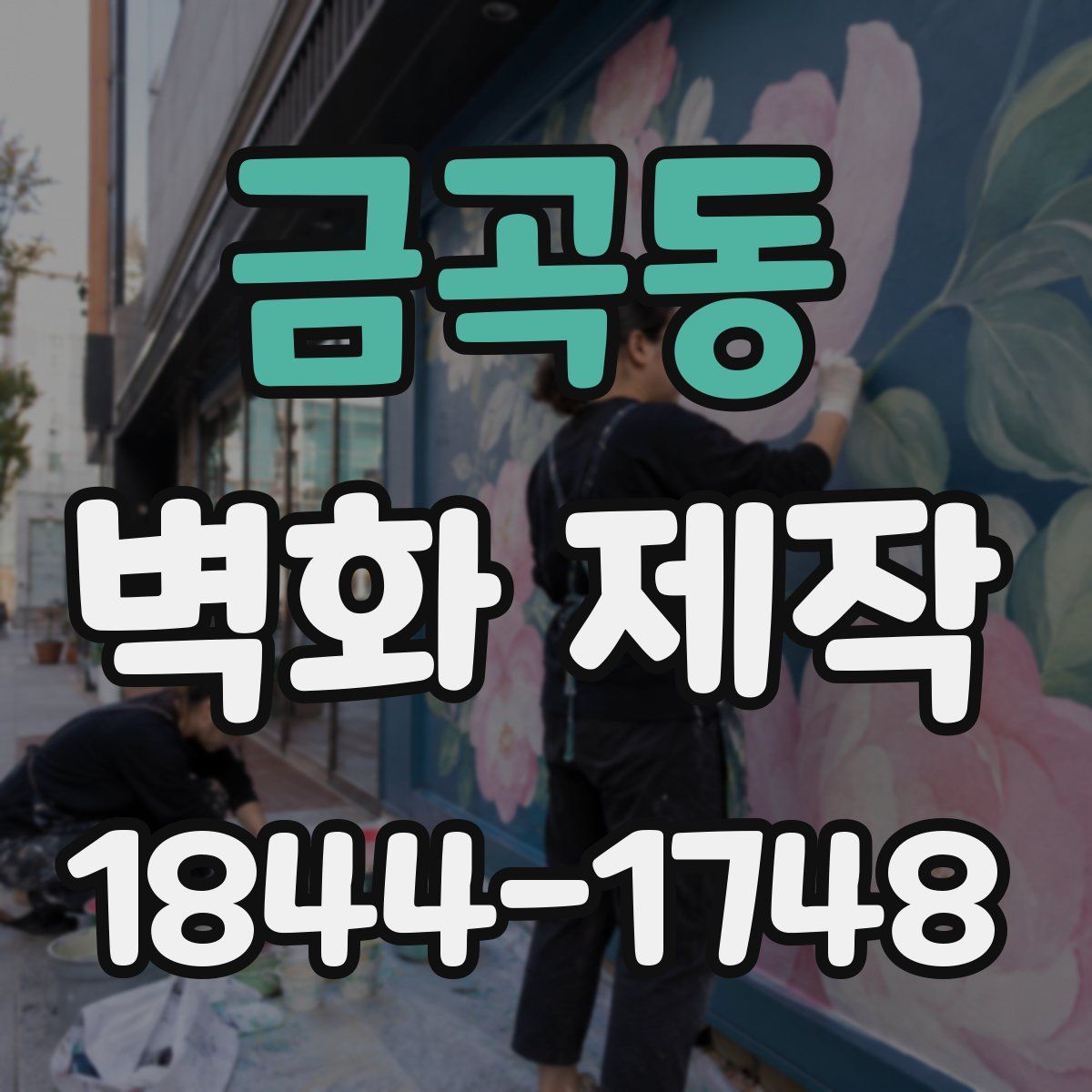 금곡동 벽화 제작