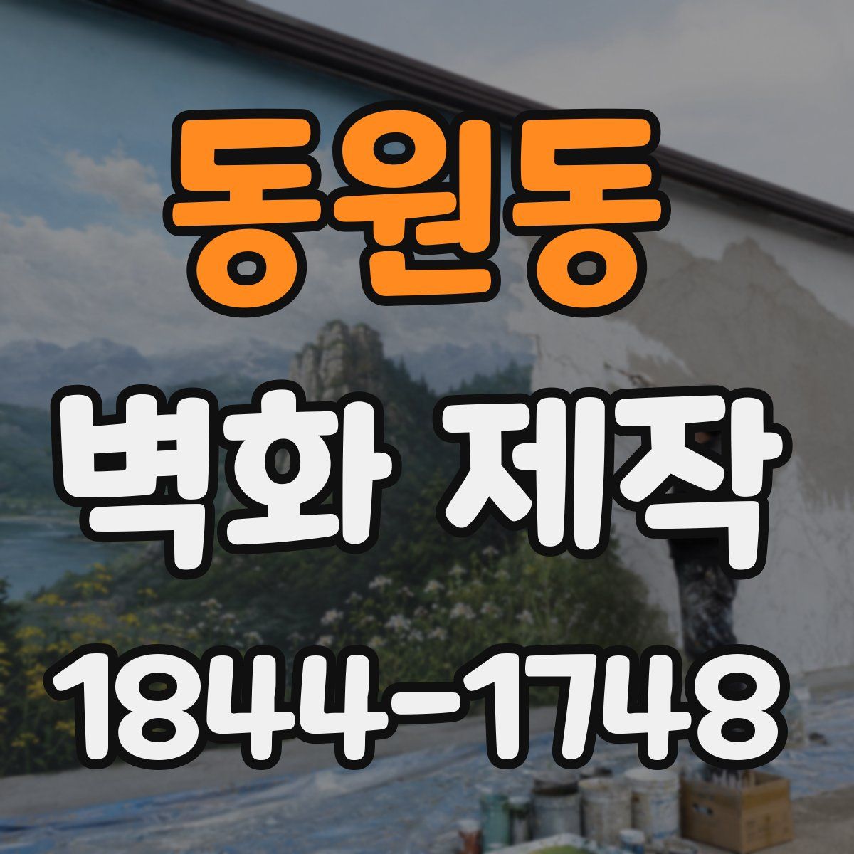동원동 벽화 제작