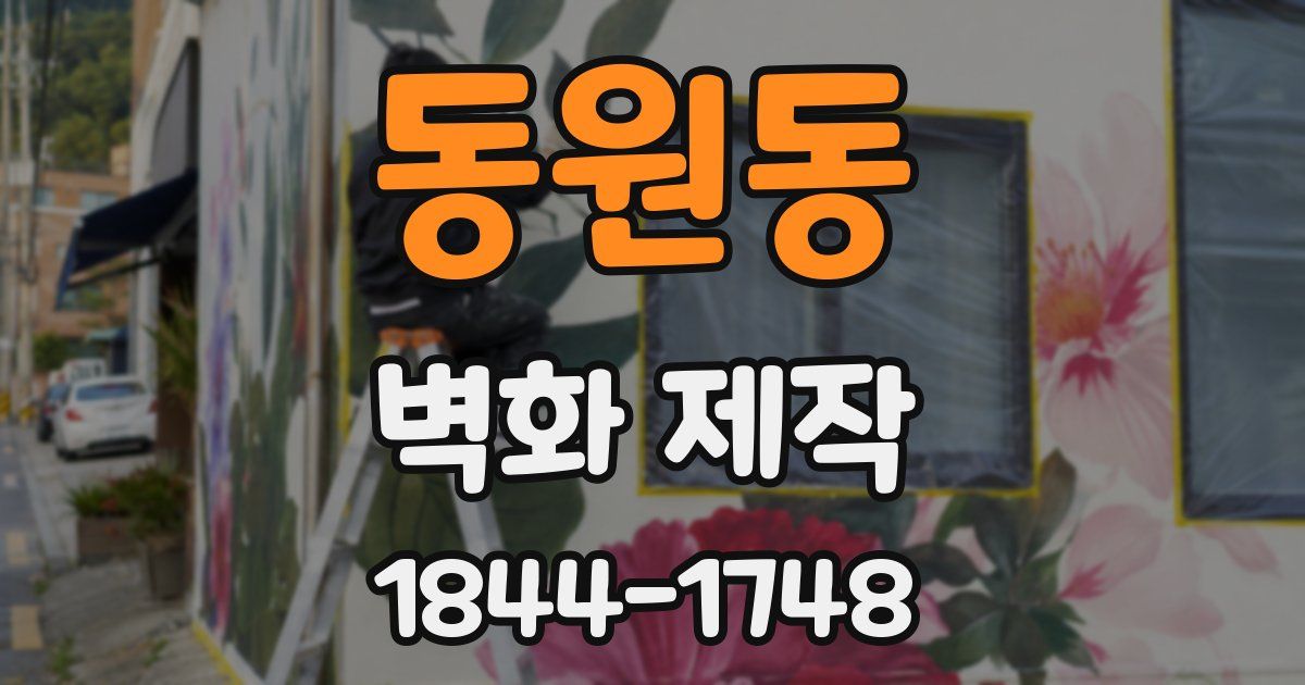 동원동 벽화 제작