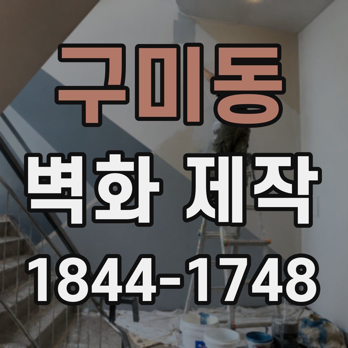 구미동 벽화 제작