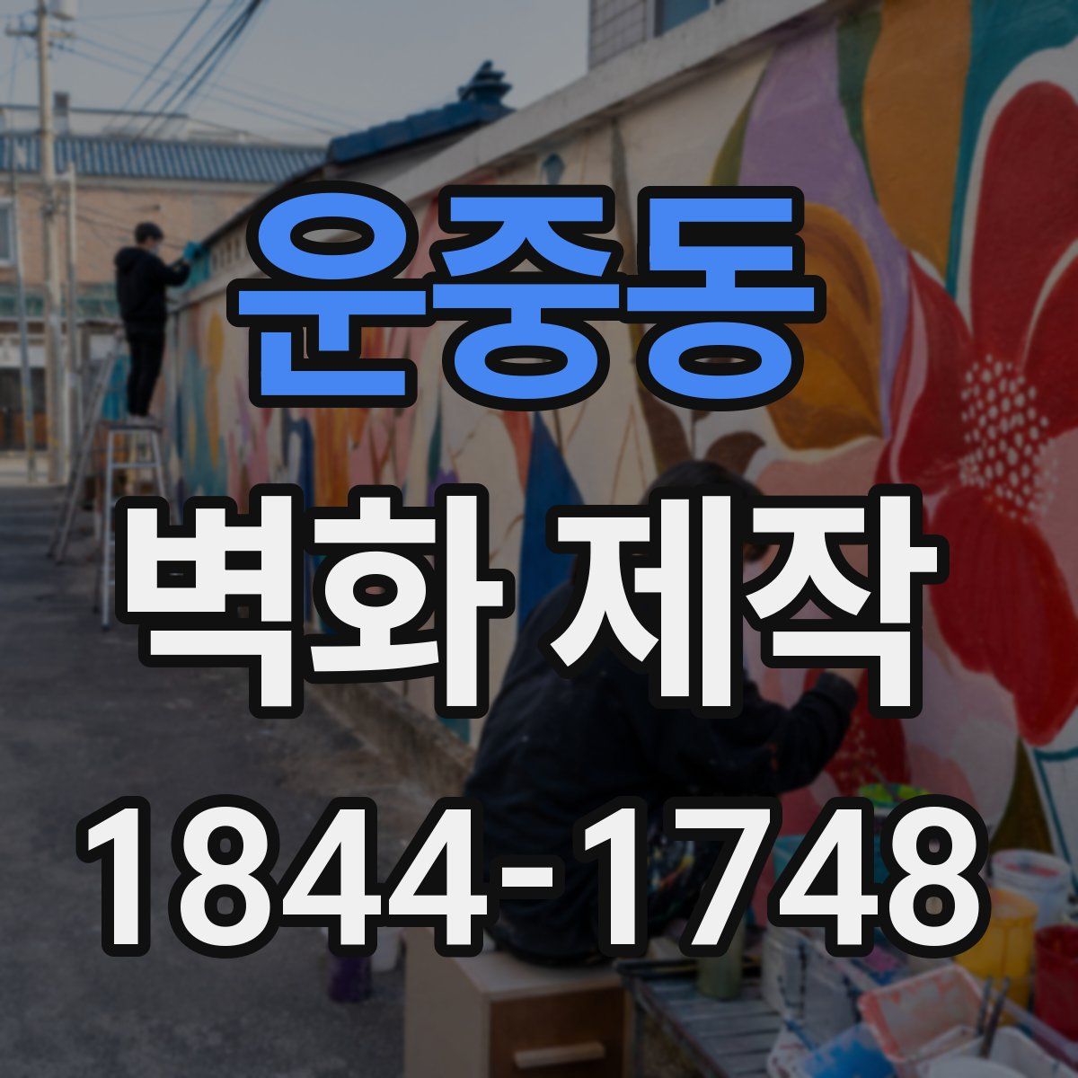 운중동 벽화 제작