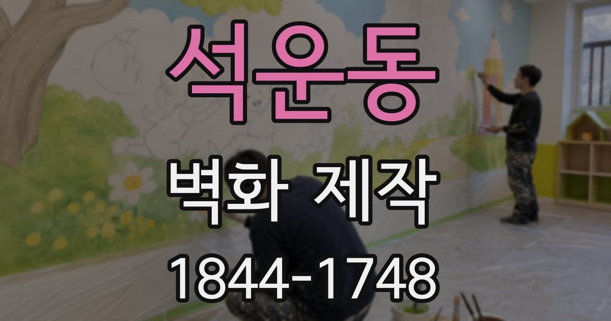 석운동 벽화 제작