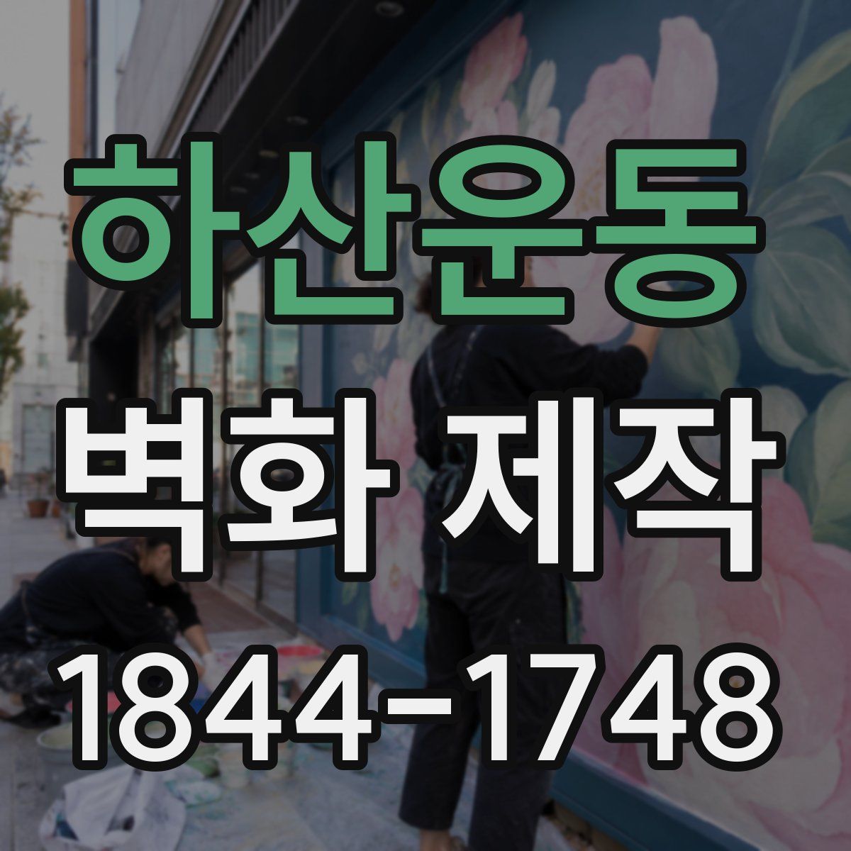하산운동 벽화 제작