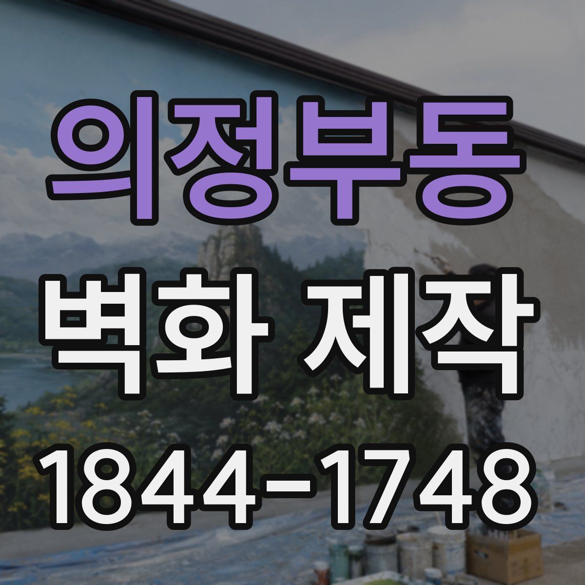 의정부동 벽화 제작