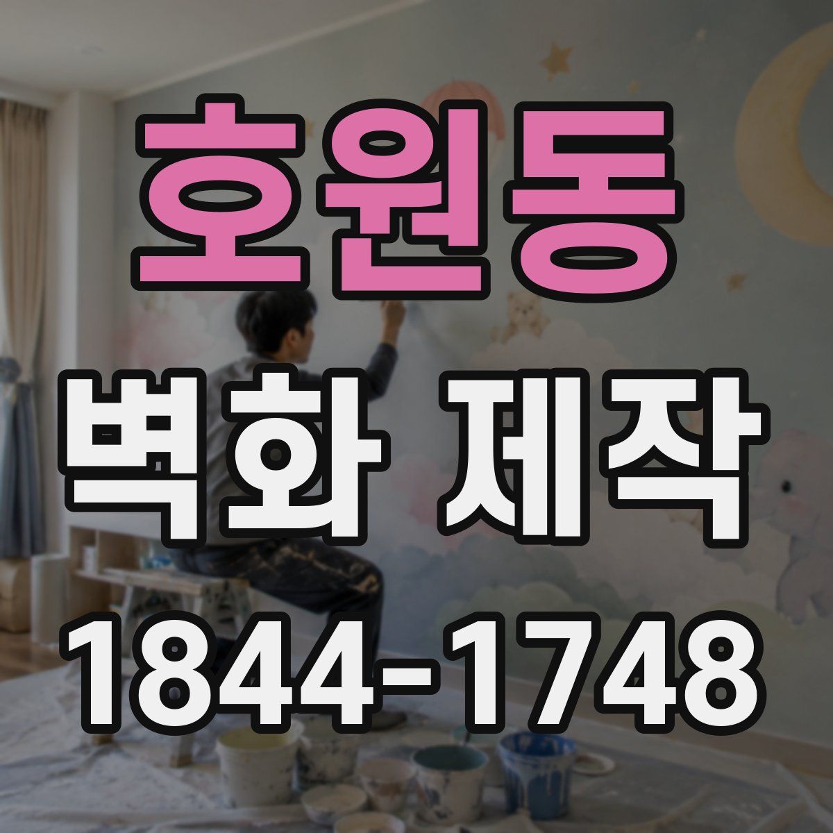 호원동 벽화 제작
