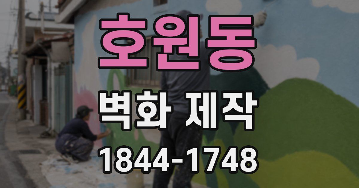 호원동 벽화 제작