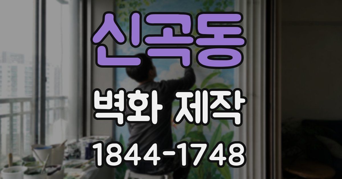 신곡동 벽화 제작