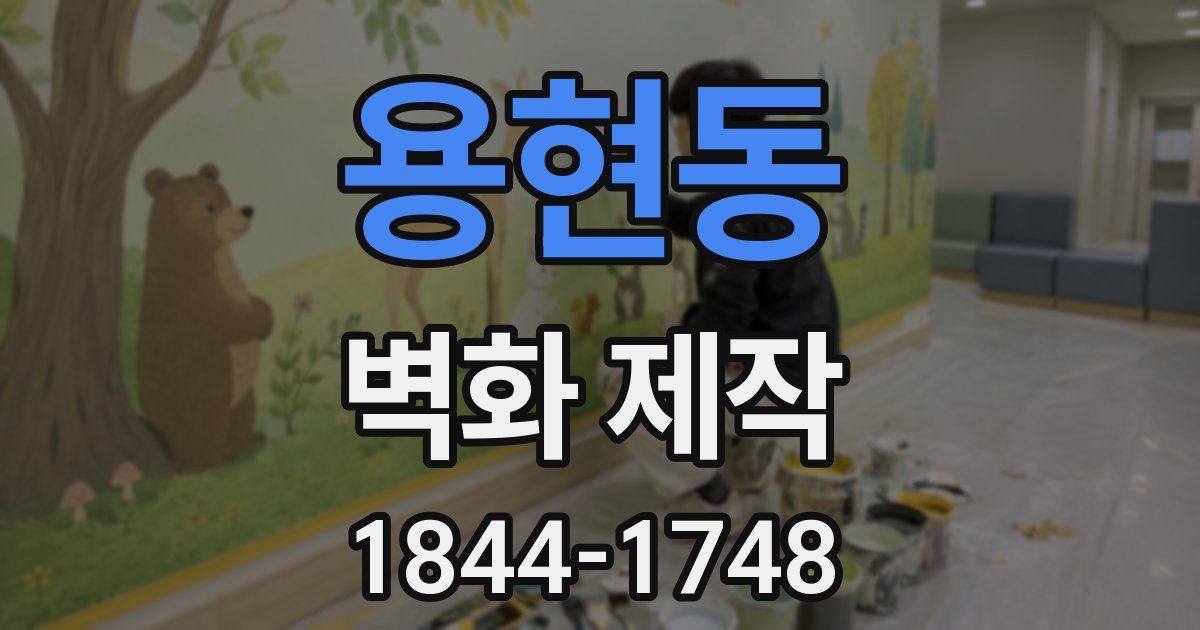 용현동 벽화 제작