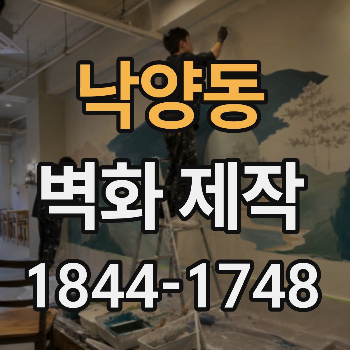 낙양동 벽화 제작