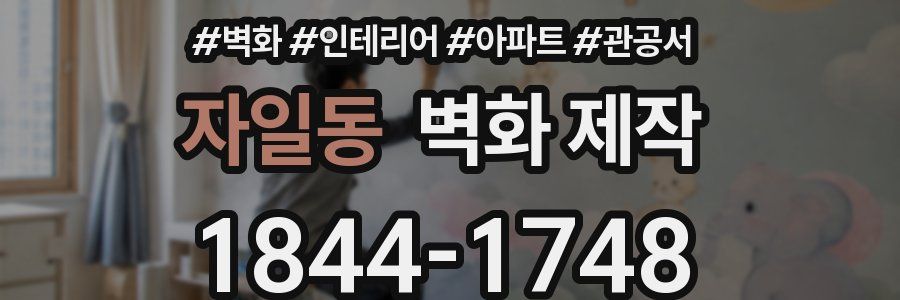 자일동 벽화 제작