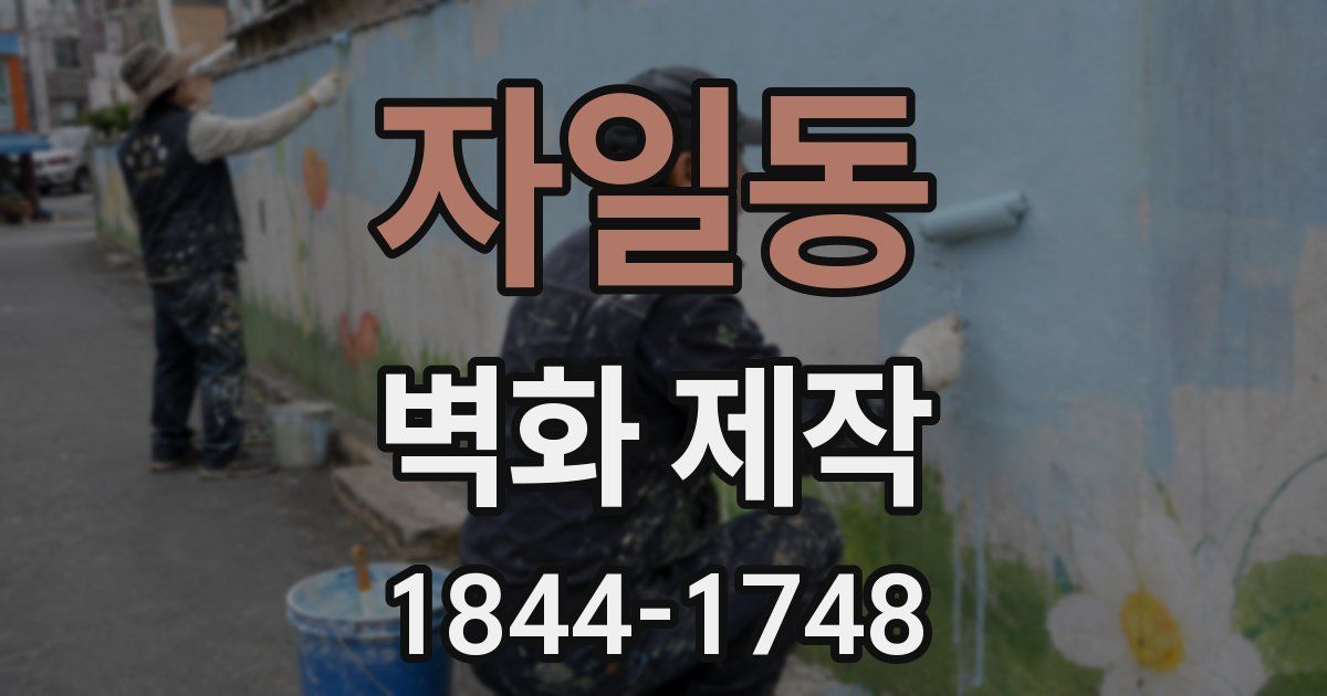 자일동 벽화 제작