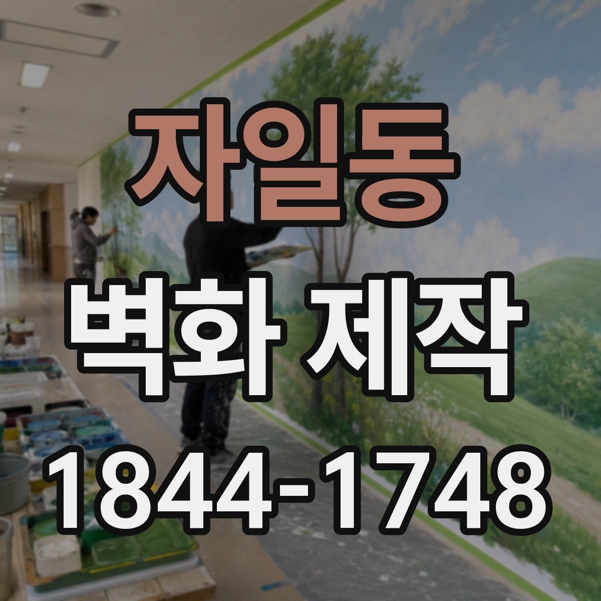 자일동 벽화 제작