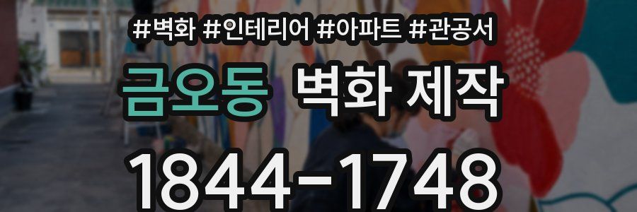 금오동 벽화 제작