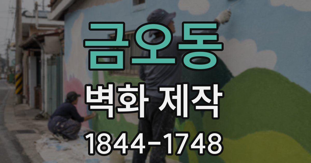 금오동 벽화 제작