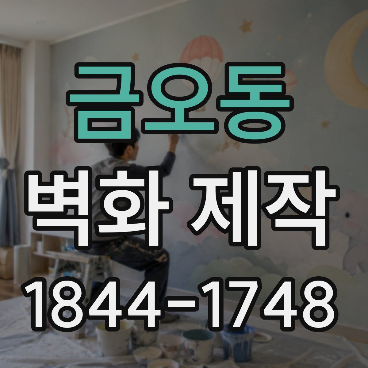 금오동 벽화 제작