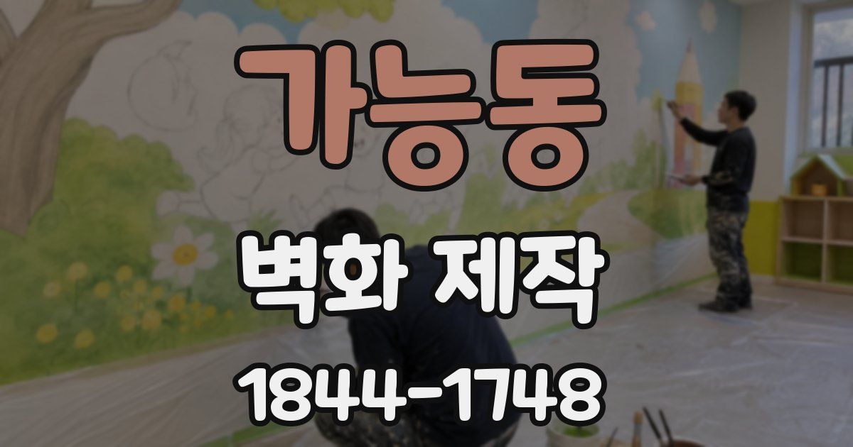 가능동 벽화 제작