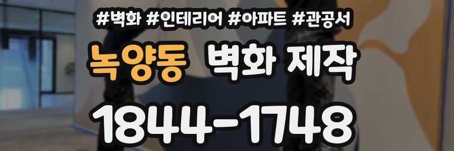 녹양동 벽화 제작