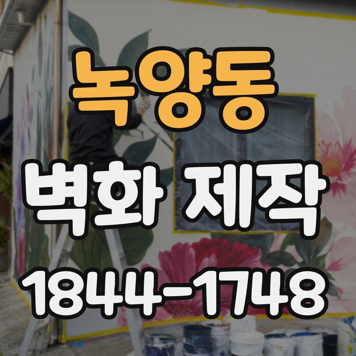 녹양동 벽화 제작