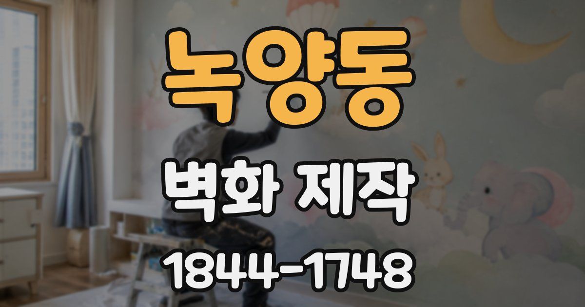 녹양동 벽화 제작