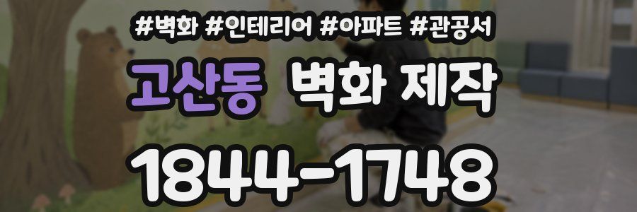 고산동 벽화 제작