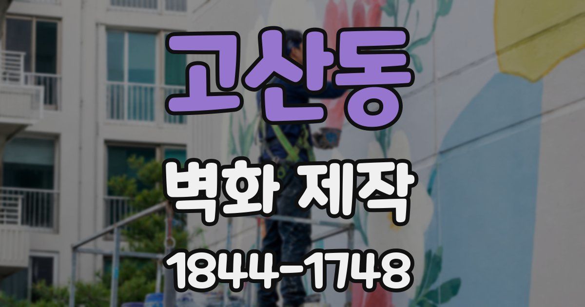 고산동 벽화 제작