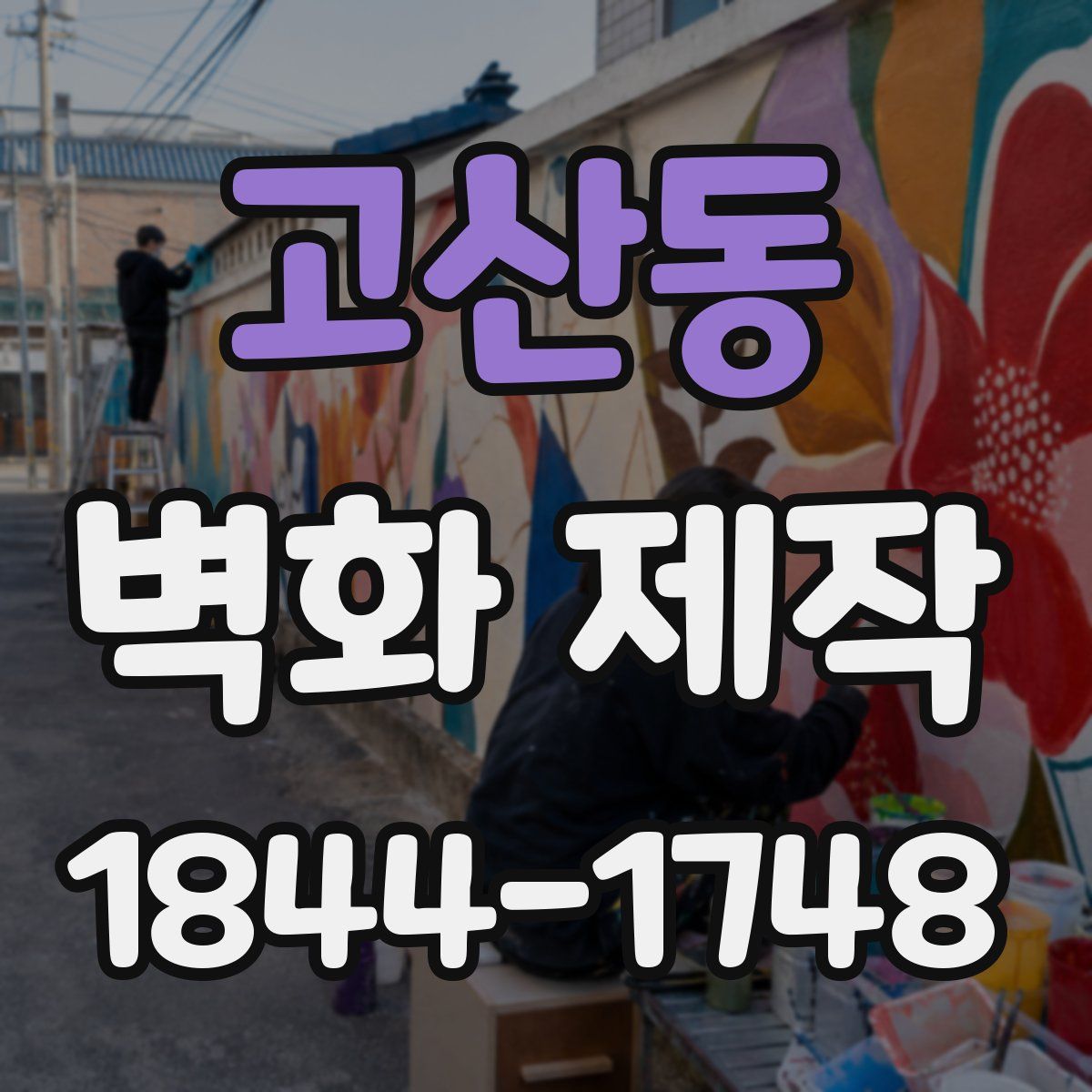 고산동 벽화 제작
